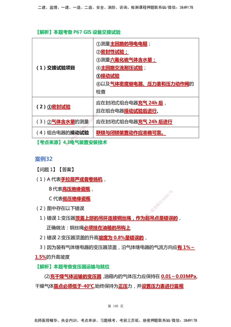 WHB-机电-案例汇编-王建波_2026年一级建造师_2026年一建机电_2025年一建机电SVIP_01-精华文档✿电子教材✿历年真题_95-机电《案例汇编》WHB