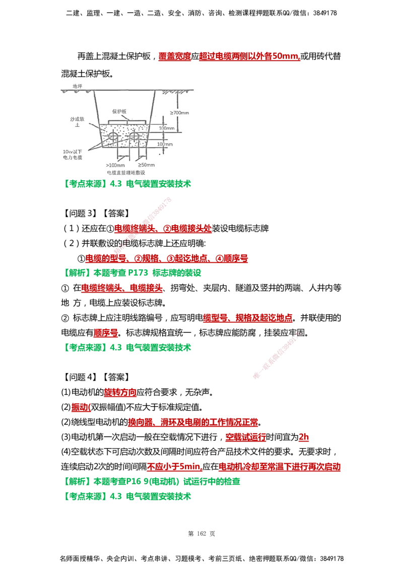 WHB-机电-案例汇编-王建波_2026年一级建造师_2026年一建机电_2025年一建机电SVIP_01-精华文档✿电子教材✿历年真题_95-机电《案例汇编》WHB