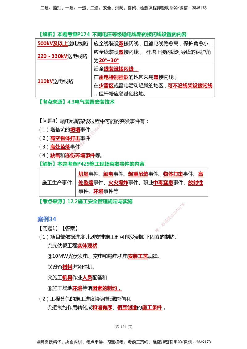 WHB-机电-案例汇编-王建波_2026年一级建造师_2026年一建机电_2025年一建机电SVIP_01-精华文档✿电子教材✿历年真题_95-机电《案例汇编》WHB