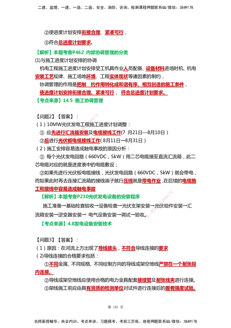 WHB-机电-案例汇编-王建波_2026年一级建造师_2026年一建机电_2025年一建机电SVIP_01-精华文档✿电子教材✿历年真题_95-机电《案例汇编》WHB