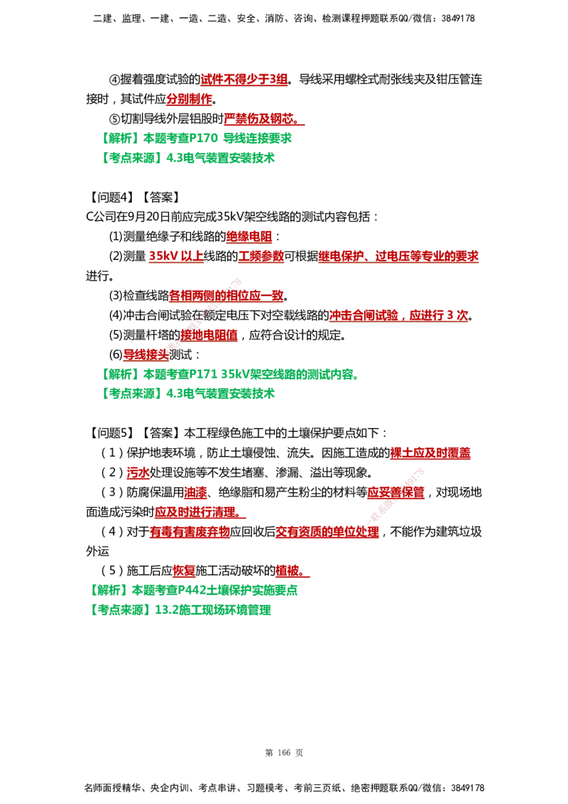 WHB-机电-案例汇编-王建波_2026年一级建造师_2026年一建机电_2025年一建机电SVIP_01-精华文档✿电子教材✿历年真题_95-机电《案例汇编》WHB