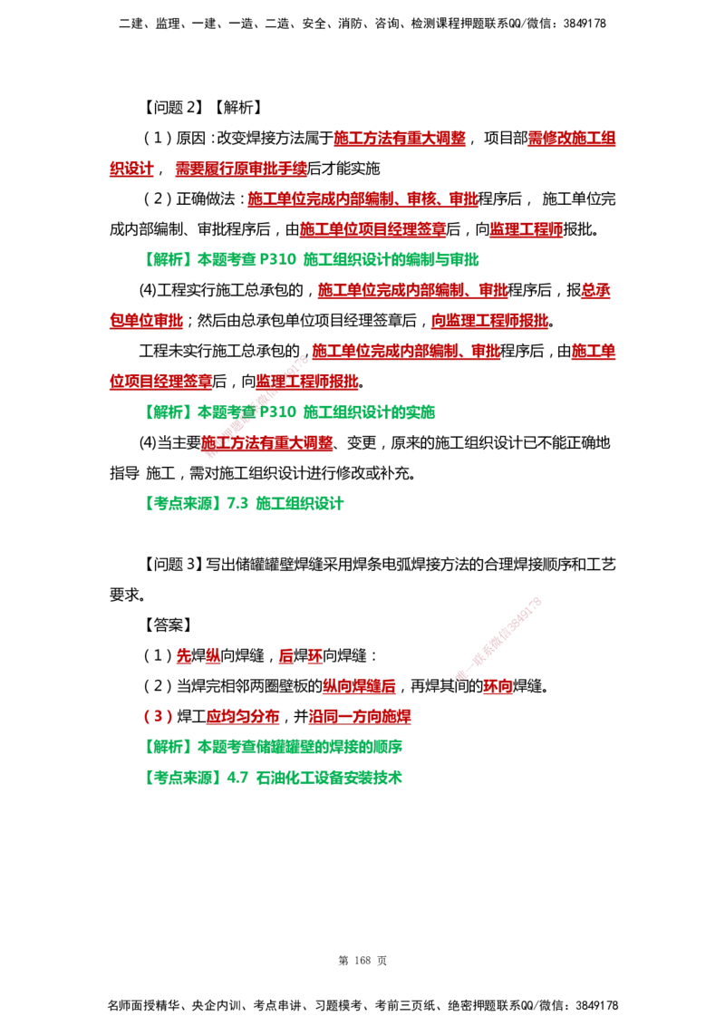 WHB-机电-案例汇编-王建波_2026年一级建造师_2026年一建机电_2025年一建机电SVIP_01-精华文档✿电子教材✿历年真题_95-机电《案例汇编》WHB