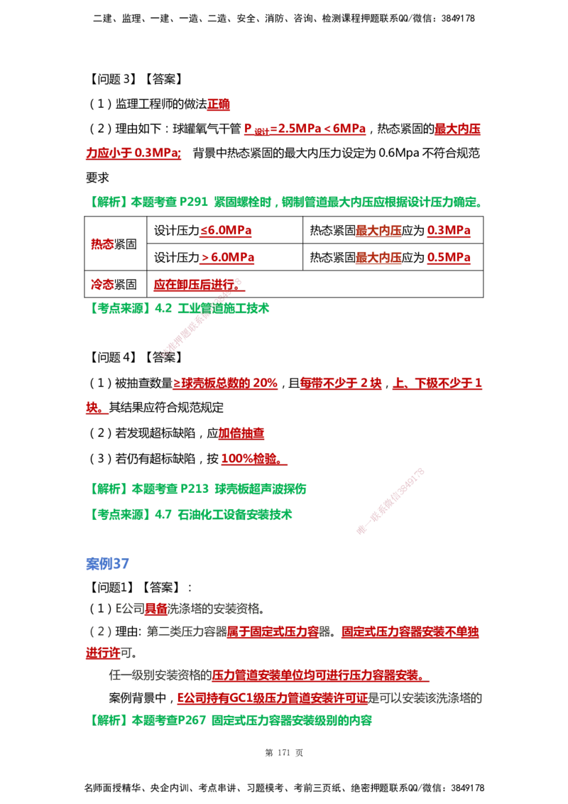 WHB-机电-案例汇编-王建波_2026年一级建造师_2026年一建机电_2025年一建机电SVIP_01-精华文档✿电子教材✿历年真题_95-机电《案例汇编》WHB