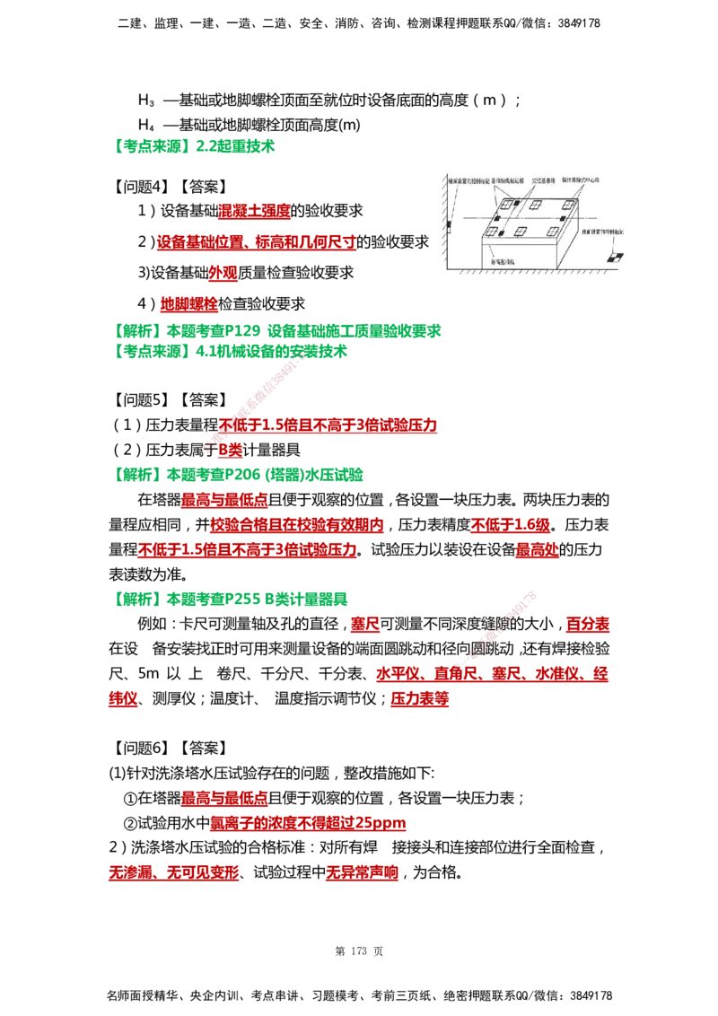 WHB-机电-案例汇编-王建波_2026年一级建造师_2026年一建机电_2025年一建机电SVIP_01-精华文档✿电子教材✿历年真题_95-机电《案例汇编》WHB