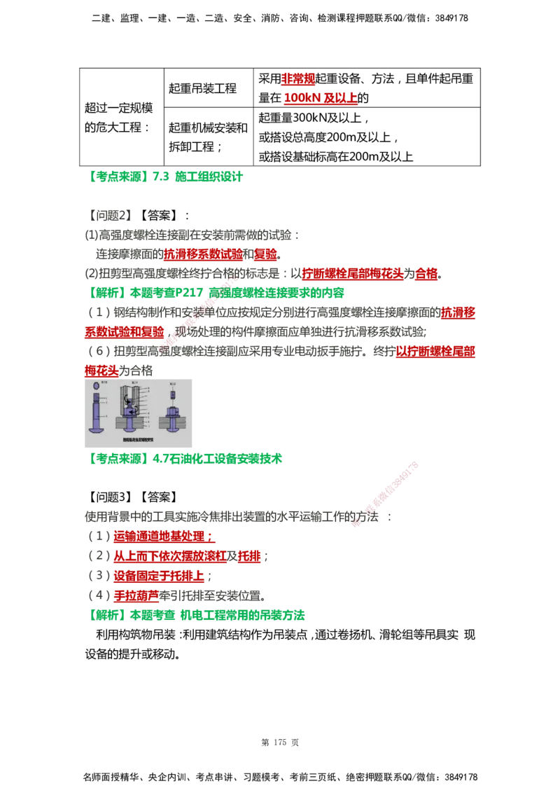 WHB-机电-案例汇编-王建波_2026年一级建造师_2026年一建机电_2025年一建机电SVIP_01-精华文档✿电子教材✿历年真题_95-机电《案例汇编》WHB