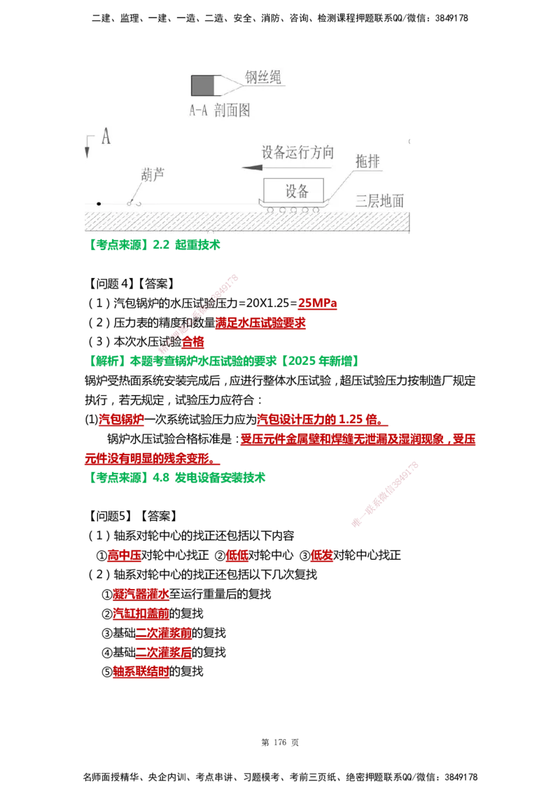 WHB-机电-案例汇编-王建波_2026年一级建造师_2026年一建机电_2025年一建机电SVIP_01-精华文档✿电子教材✿历年真题_95-机电《案例汇编》WHB