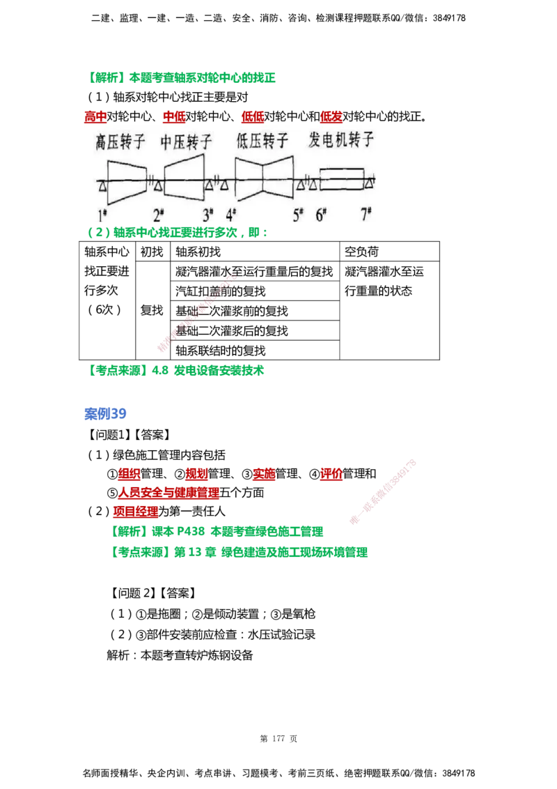 WHB-机电-案例汇编-王建波_2026年一级建造师_2026年一建机电_2025年一建机电SVIP_01-精华文档✿电子教材✿历年真题_95-机电《案例汇编》WHB