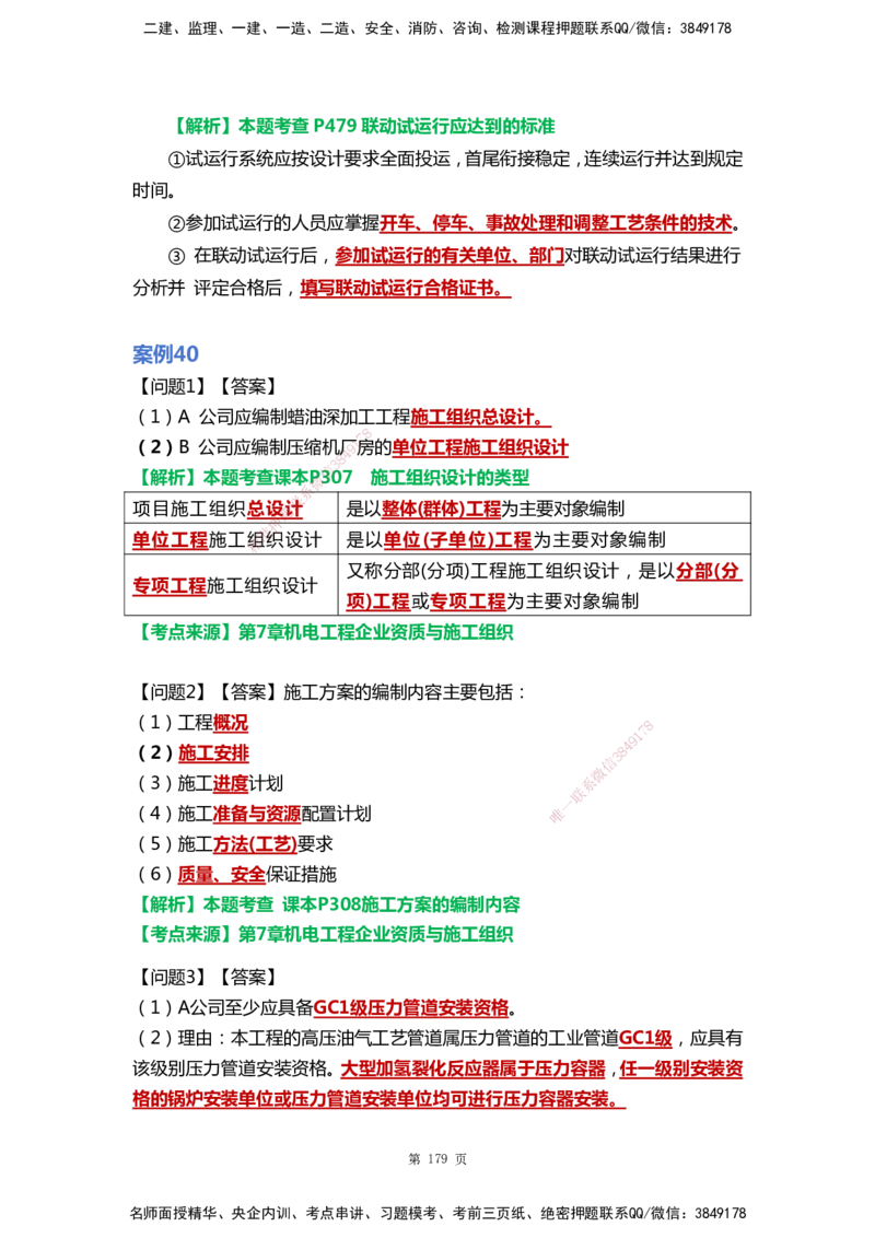 WHB-机电-案例汇编-王建波_2026年一级建造师_2026年一建机电_2025年一建机电SVIP_01-精华文档✿电子教材✿历年真题_95-机电《案例汇编》WHB