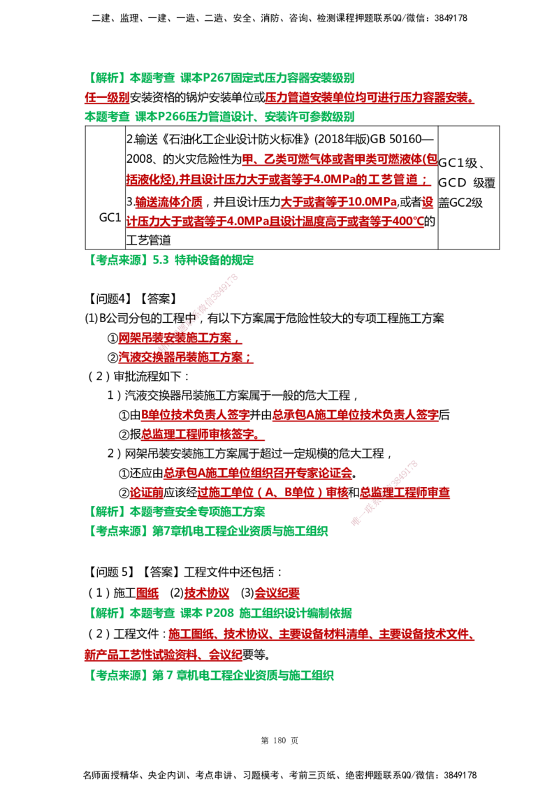 WHB-机电-案例汇编-王建波_2026年一级建造师_2026年一建机电_2025年一建机电SVIP_01-精华文档✿电子教材✿历年真题_95-机电《案例汇编》WHB