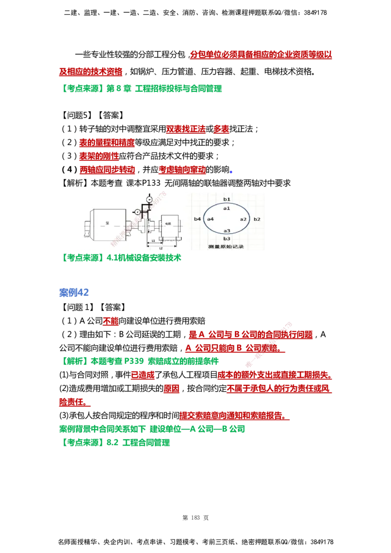 WHB-机电-案例汇编-王建波_2026年一级建造师_2026年一建机电_2025年一建机电SVIP_01-精华文档✿电子教材✿历年真题_95-机电《案例汇编》WHB