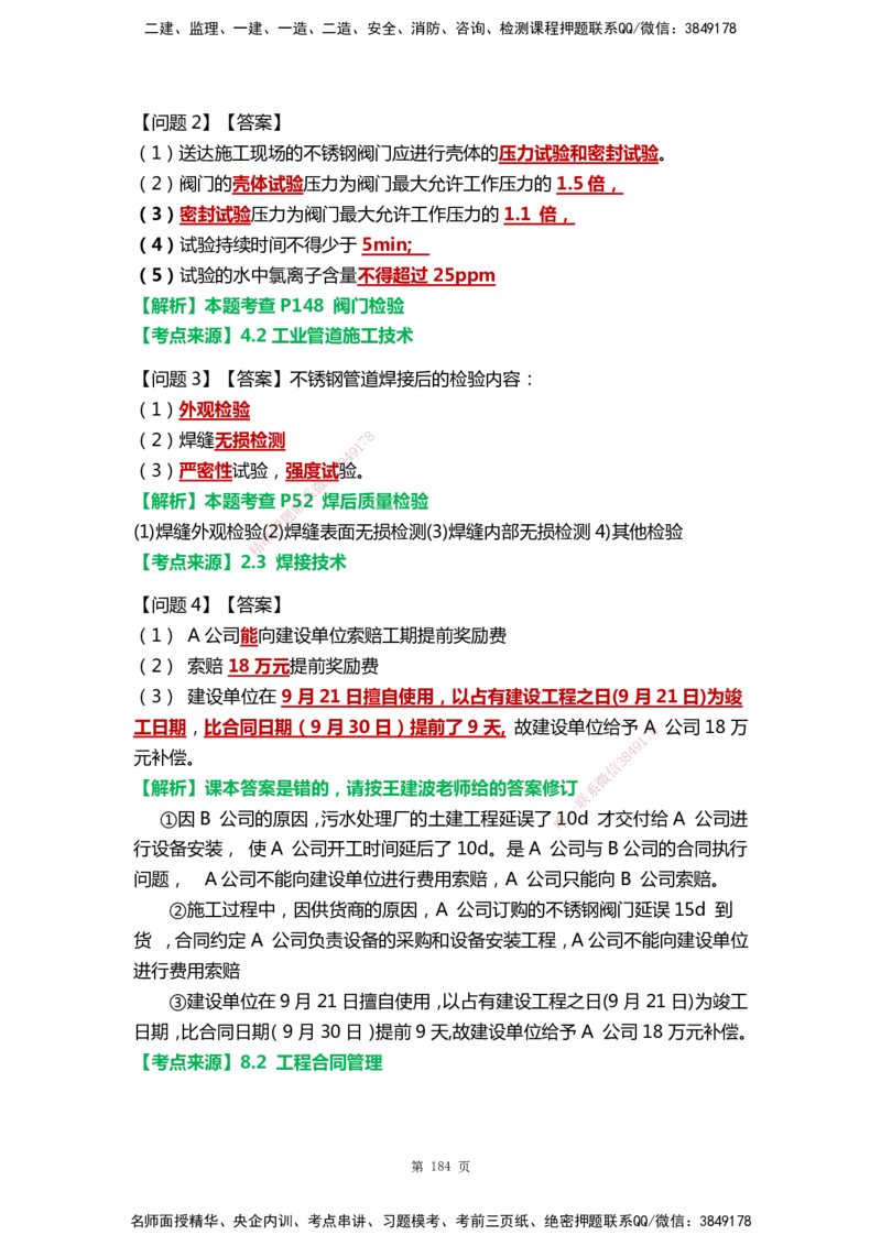 WHB-机电-案例汇编-王建波_2026年一级建造师_2026年一建机电_2025年一建机电SVIP_01-精华文档✿电子教材✿历年真题_95-机电《案例汇编》WHB