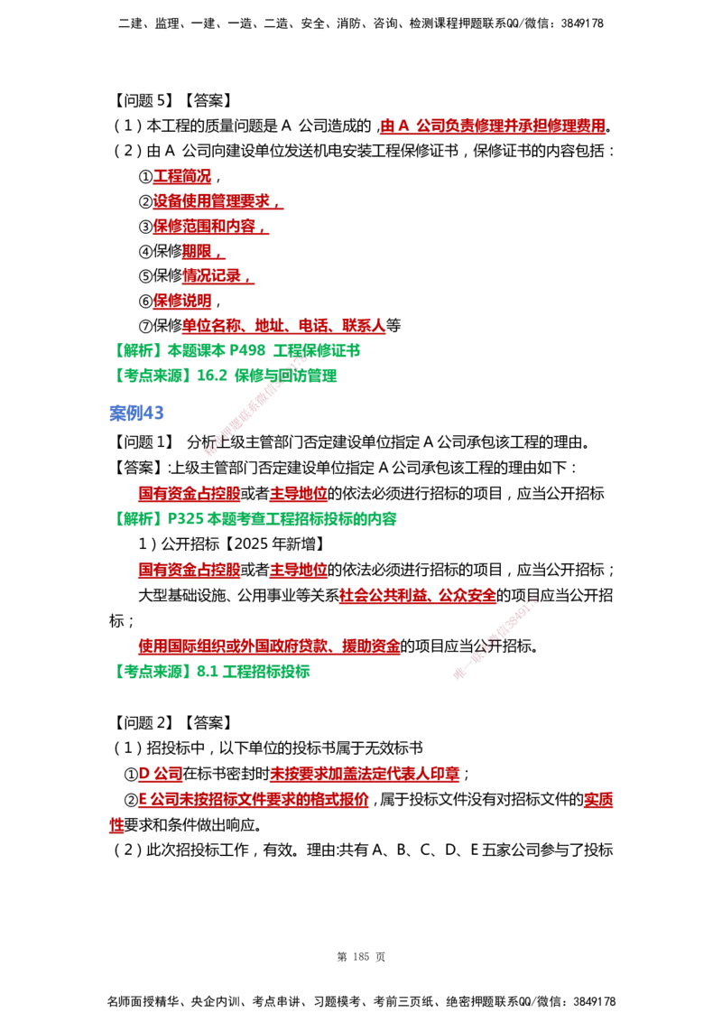 WHB-机电-案例汇编-王建波_2026年一级建造师_2026年一建机电_2025年一建机电SVIP_01-精华文档✿电子教材✿历年真题_95-机电《案例汇编》WHB