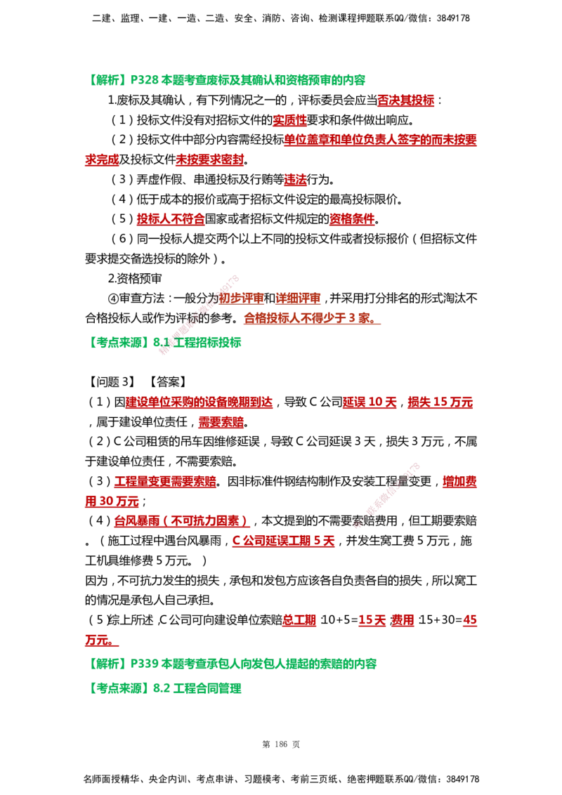 WHB-机电-案例汇编-王建波_2026年一级建造师_2026年一建机电_2025年一建机电SVIP_01-精华文档✿电子教材✿历年真题_95-机电《案例汇编》WHB