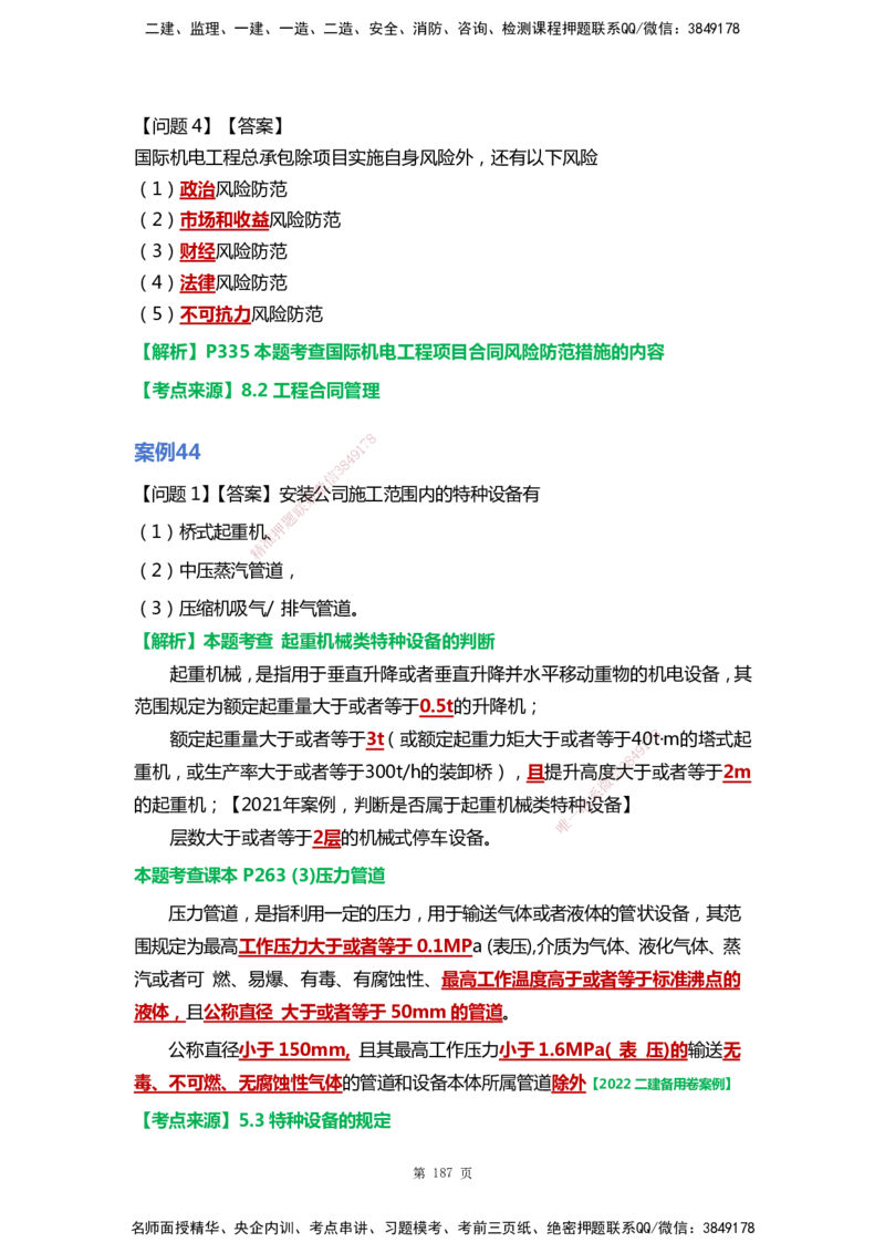 WHB-机电-案例汇编-王建波_2026年一级建造师_2026年一建机电_2025年一建机电SVIP_01-精华文档✿电子教材✿历年真题_95-机电《案例汇编》WHB