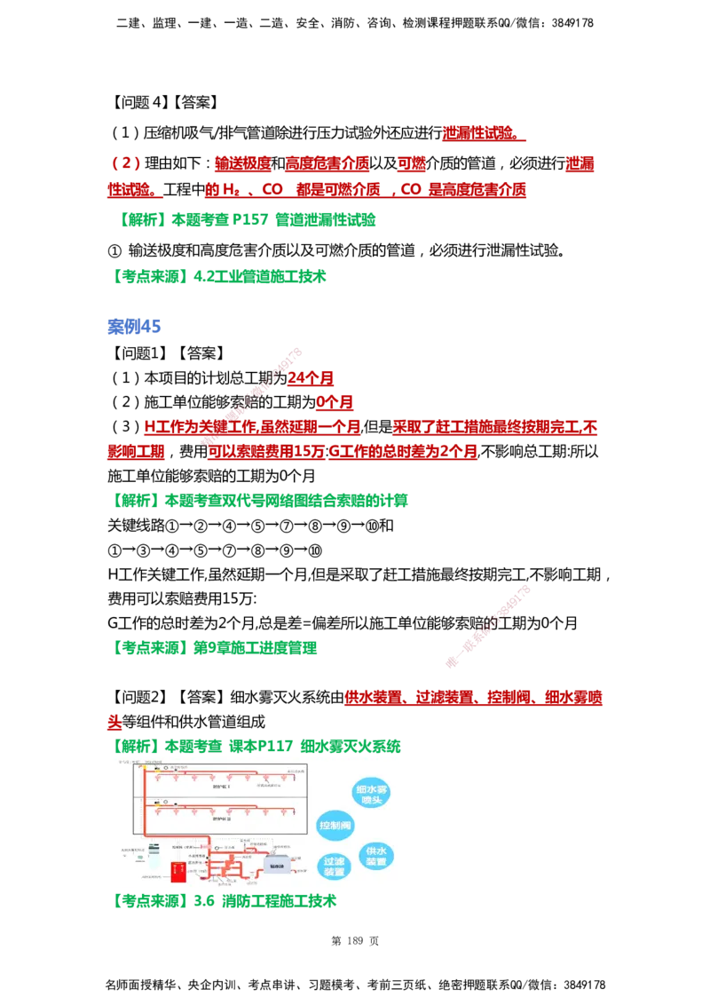 WHB-机电-案例汇编-王建波_2026年一级建造师_2026年一建机电_2025年一建机电SVIP_01-精华文档✿电子教材✿历年真题_95-机电《案例汇编》WHB