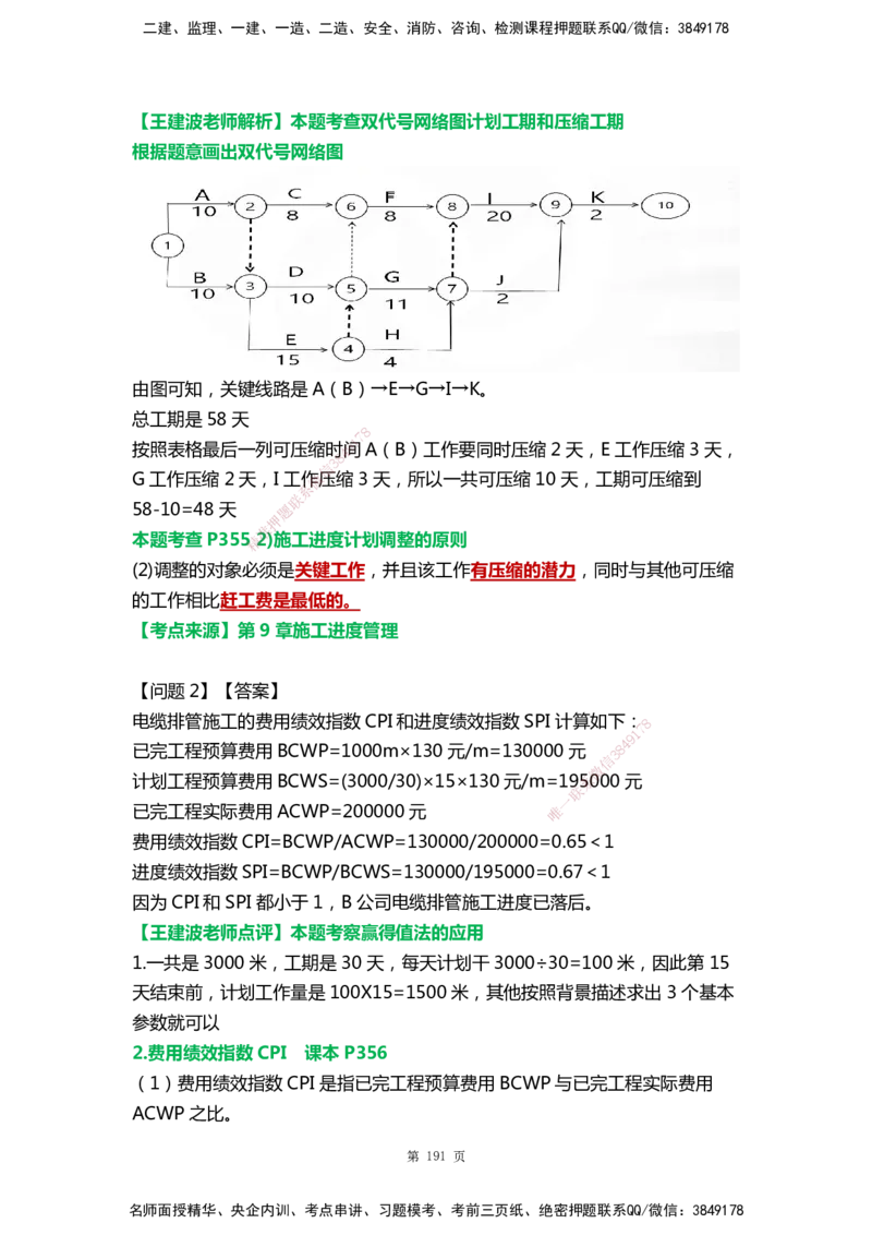 WHB-机电-案例汇编-王建波_2026年一级建造师_2026年一建机电_2025年一建机电SVIP_01-精华文档✿电子教材✿历年真题_95-机电《案例汇编》WHB