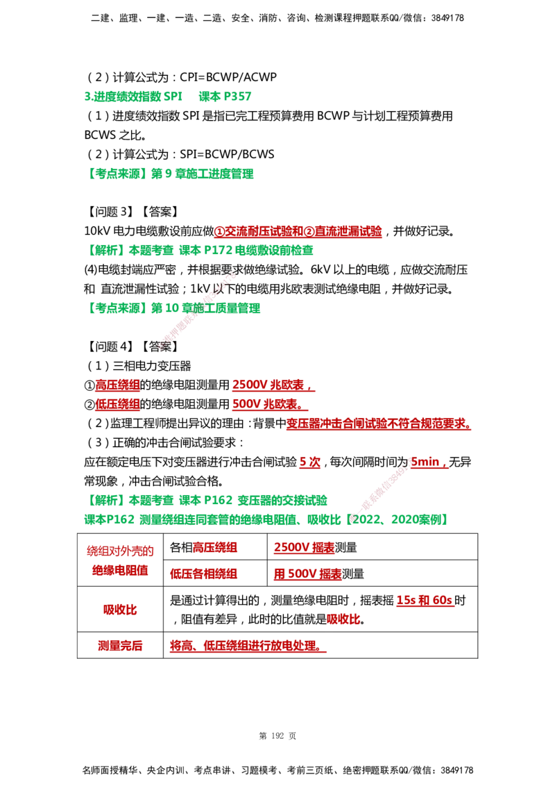 WHB-机电-案例汇编-王建波_2026年一级建造师_2026年一建机电_2025年一建机电SVIP_01-精华文档✿电子教材✿历年真题_95-机电《案例汇编》WHB