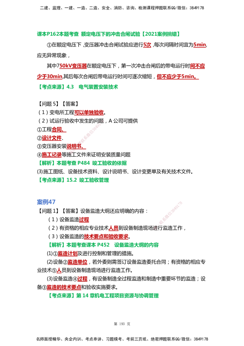 WHB-机电-案例汇编-王建波_2026年一级建造师_2026年一建机电_2025年一建机电SVIP_01-精华文档✿电子教材✿历年真题_95-机电《案例汇编》WHB