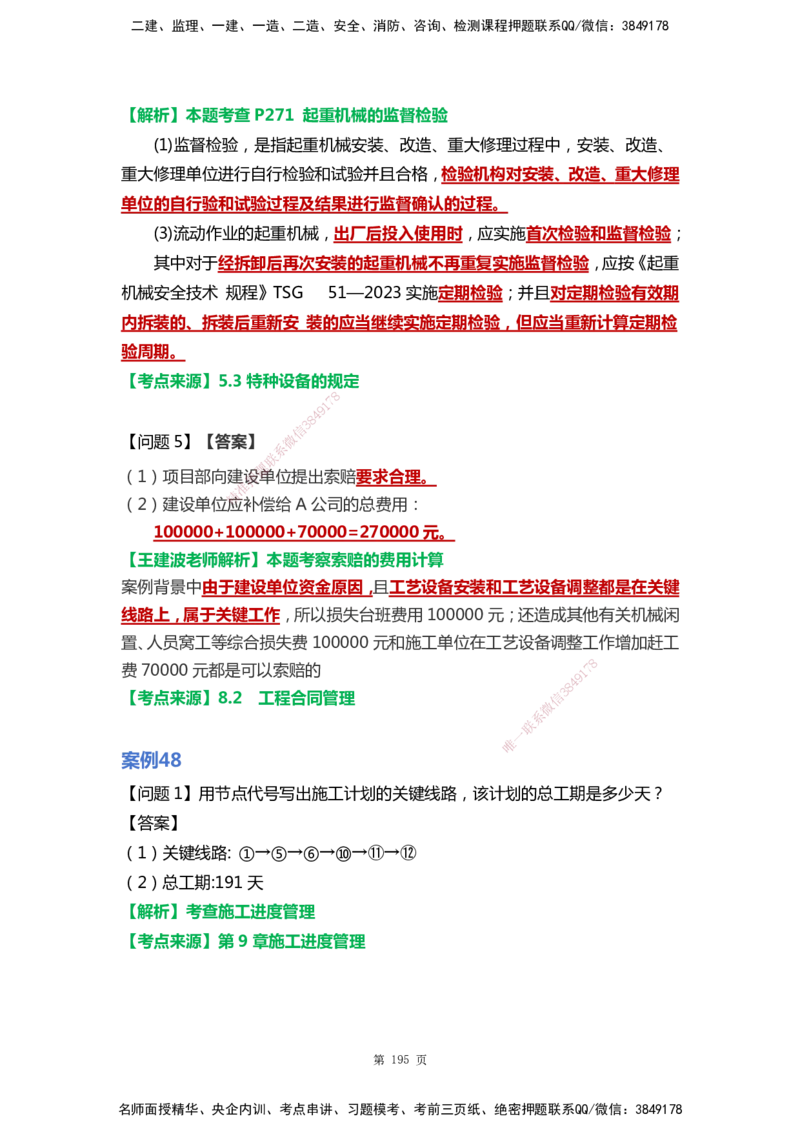 WHB-机电-案例汇编-王建波_2026年一级建造师_2026年一建机电_2025年一建机电SVIP_01-精华文档✿电子教材✿历年真题_95-机电《案例汇编》WHB