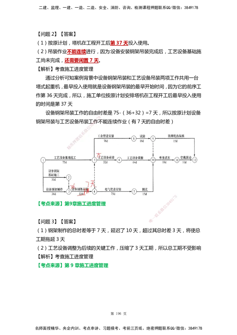 WHB-机电-案例汇编-王建波_2026年一级建造师_2026年一建机电_2025年一建机电SVIP_01-精华文档✿电子教材✿历年真题_95-机电《案例汇编》WHB