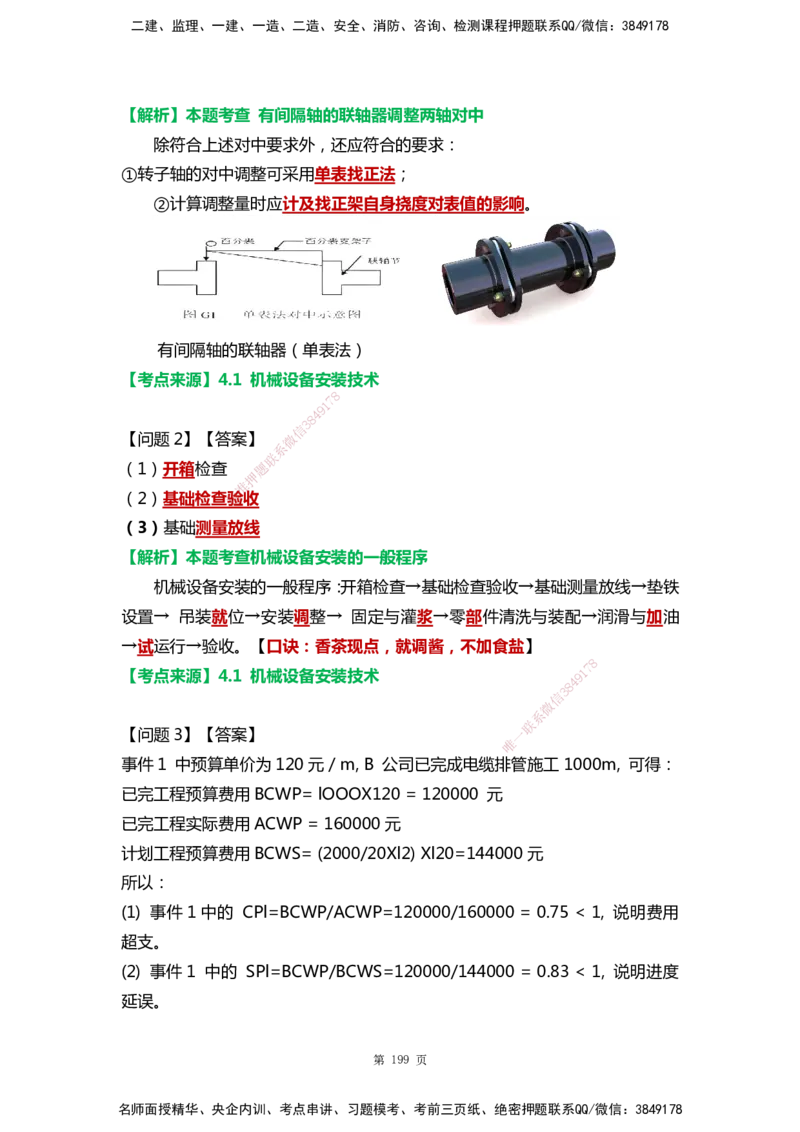 WHB-机电-案例汇编-王建波_2026年一级建造师_2026年一建机电_2025年一建机电SVIP_01-精华文档✿电子教材✿历年真题_95-机电《案例汇编》WHB