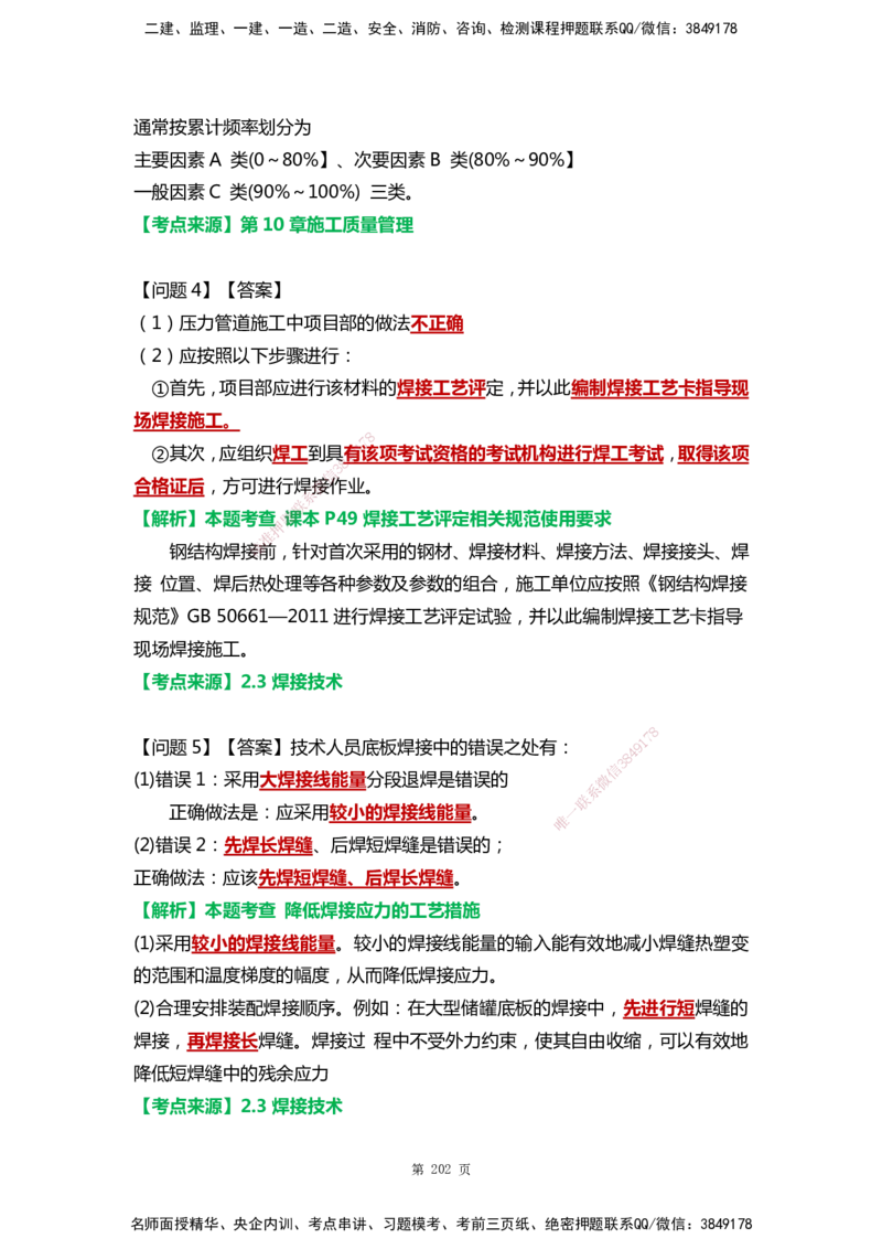 WHB-机电-案例汇编-王建波_2026年一级建造师_2026年一建机电_2025年一建机电SVIP_01-精华文档✿电子教材✿历年真题_95-机电《案例汇编》WHB