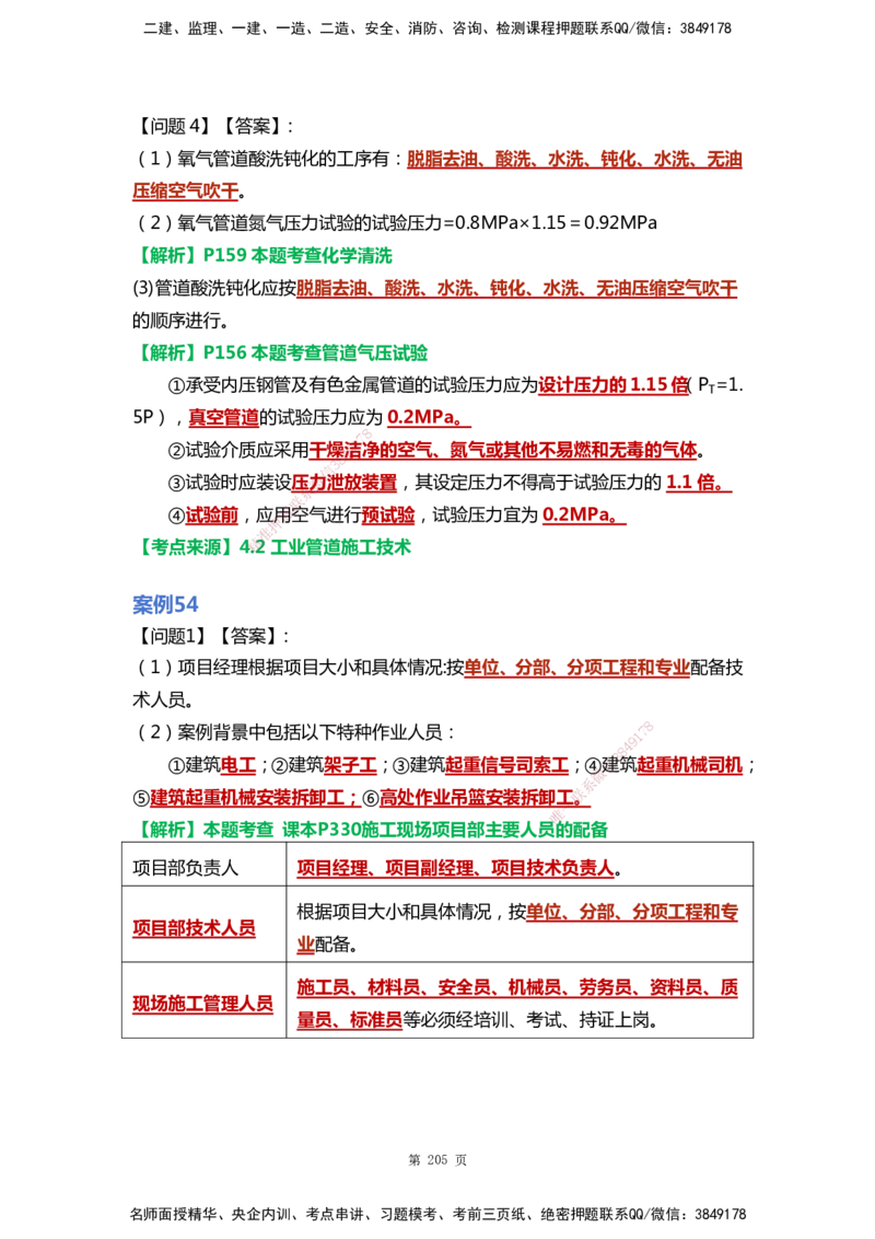WHB-机电-案例汇编-王建波_2026年一级建造师_2026年一建机电_2025年一建机电SVIP_01-精华文档✿电子教材✿历年真题_95-机电《案例汇编》WHB