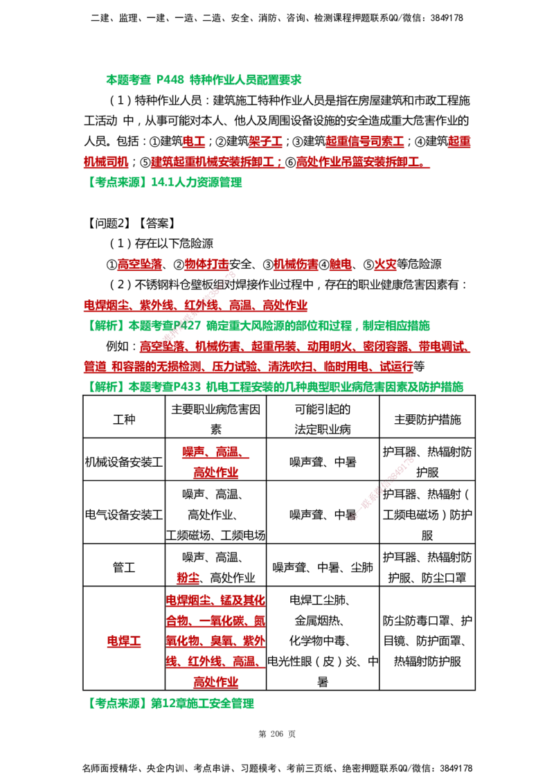 WHB-机电-案例汇编-王建波_2026年一级建造师_2026年一建机电_2025年一建机电SVIP_01-精华文档✿电子教材✿历年真题_95-机电《案例汇编》WHB