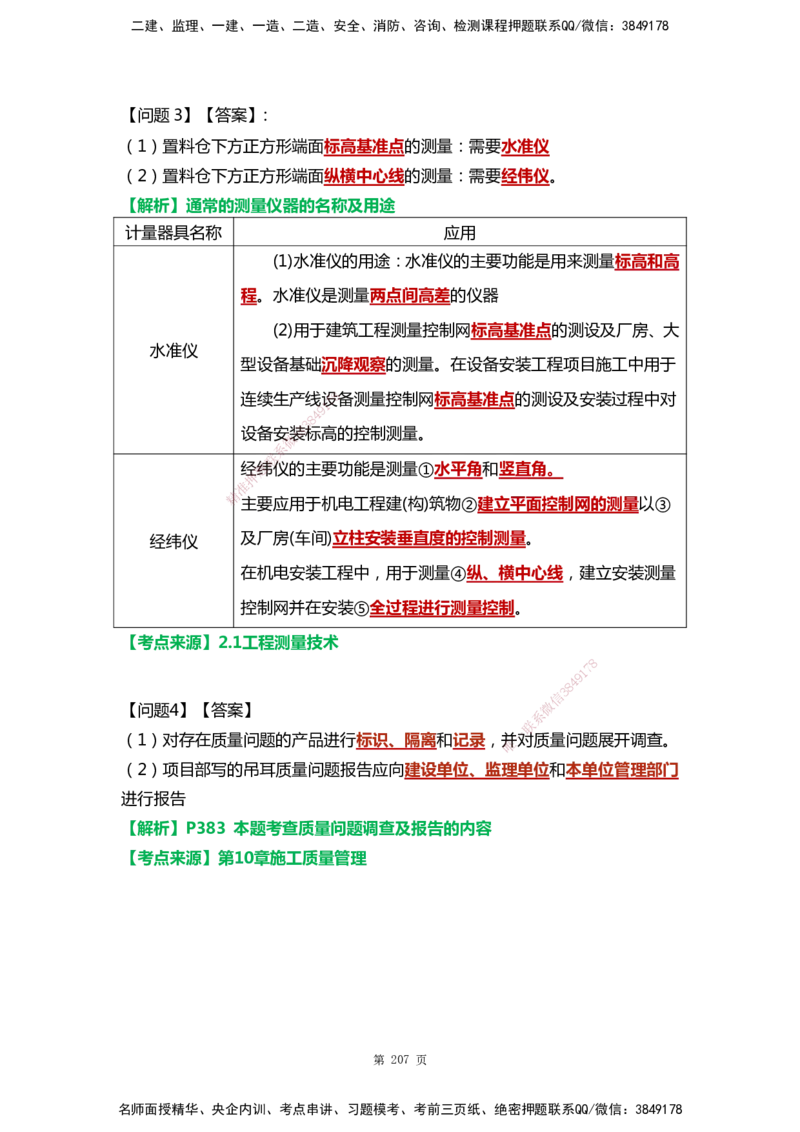 WHB-机电-案例汇编-王建波_2026年一级建造师_2026年一建机电_2025年一建机电SVIP_01-精华文档✿电子教材✿历年真题_95-机电《案例汇编》WHB