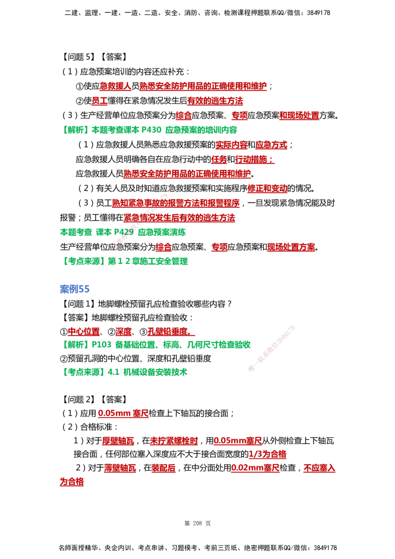 WHB-机电-案例汇编-王建波_2026年一级建造师_2026年一建机电_2025年一建机电SVIP_01-精华文档✿电子教材✿历年真题_95-机电《案例汇编》WHB