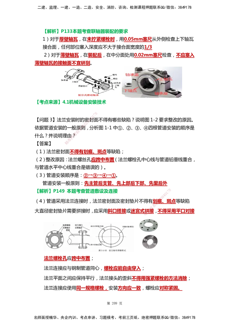 WHB-机电-案例汇编-王建波_2026年一级建造师_2026年一建机电_2025年一建机电SVIP_01-精华文档✿电子教材✿历年真题_95-机电《案例汇编》WHB