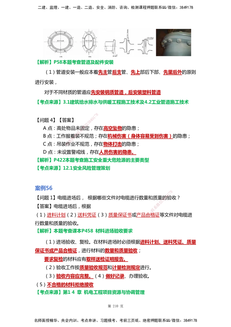 WHB-机电-案例汇编-王建波_2026年一级建造师_2026年一建机电_2025年一建机电SVIP_01-精华文档✿电子教材✿历年真题_95-机电《案例汇编》WHB