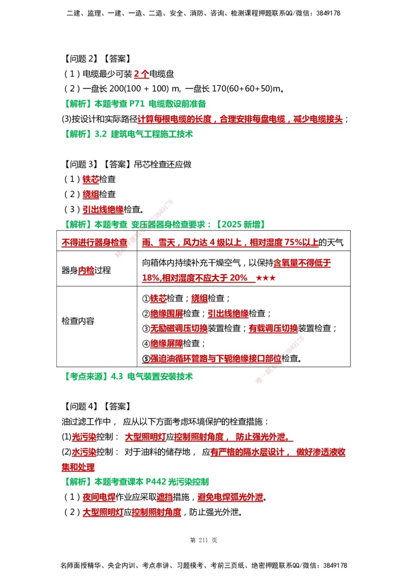 WHB-机电-案例汇编-王建波_2026年一级建造师_2026年一建机电_2025年一建机电SVIP_01-精华文档✿电子教材✿历年真题_95-机电《案例汇编》WHB