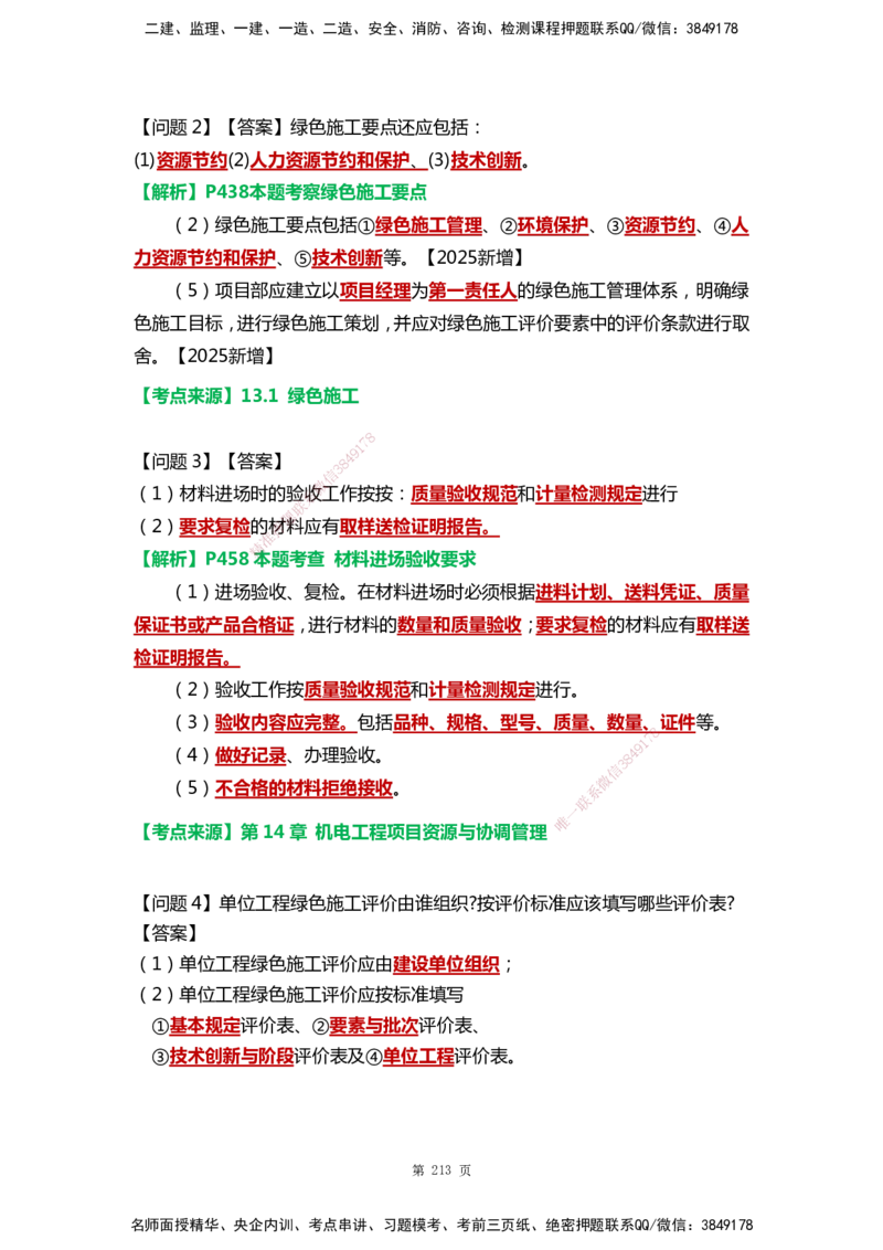 WHB-机电-案例汇编-王建波_2026年一级建造师_2026年一建机电_2025年一建机电SVIP_01-精华文档✿电子教材✿历年真题_95-机电《案例汇编》WHB