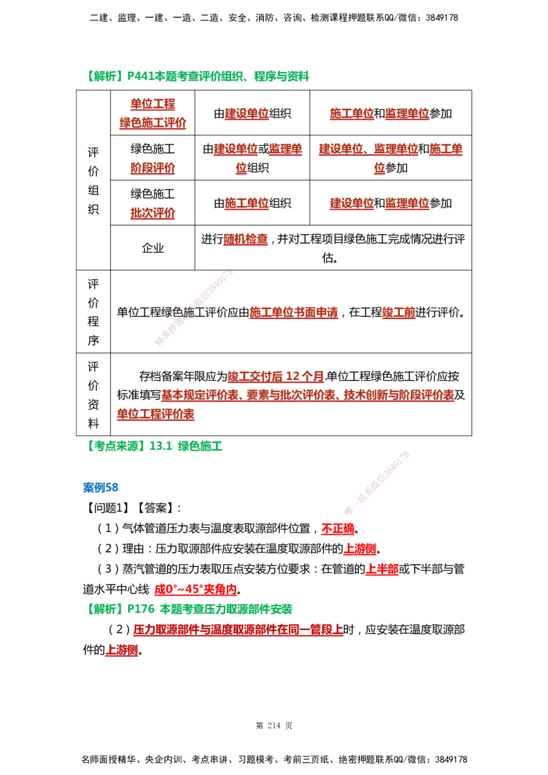 WHB-机电-案例汇编-王建波_2026年一级建造师_2026年一建机电_2025年一建机电SVIP_01-精华文档✿电子教材✿历年真题_95-机电《案例汇编》WHB