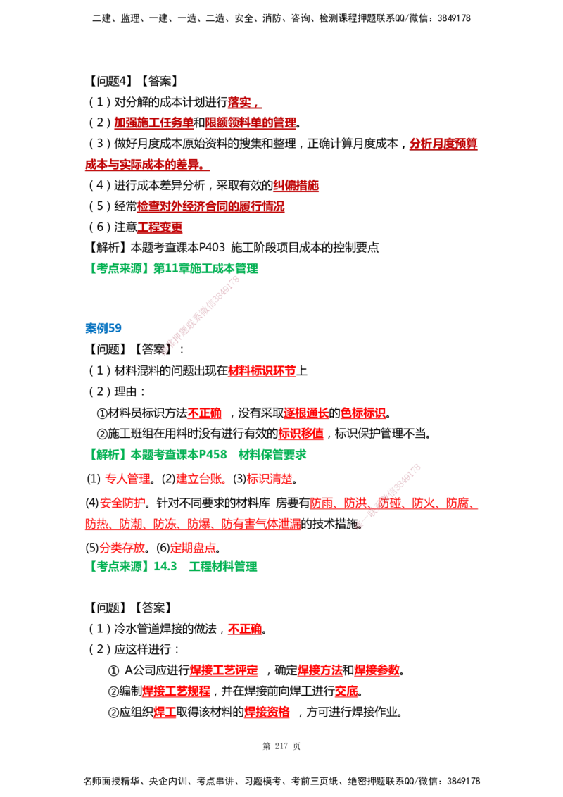 WHB-机电-案例汇编-王建波_2026年一级建造师_2026年一建机电_2025年一建机电SVIP_01-精华文档✿电子教材✿历年真题_95-机电《案例汇编》WHB