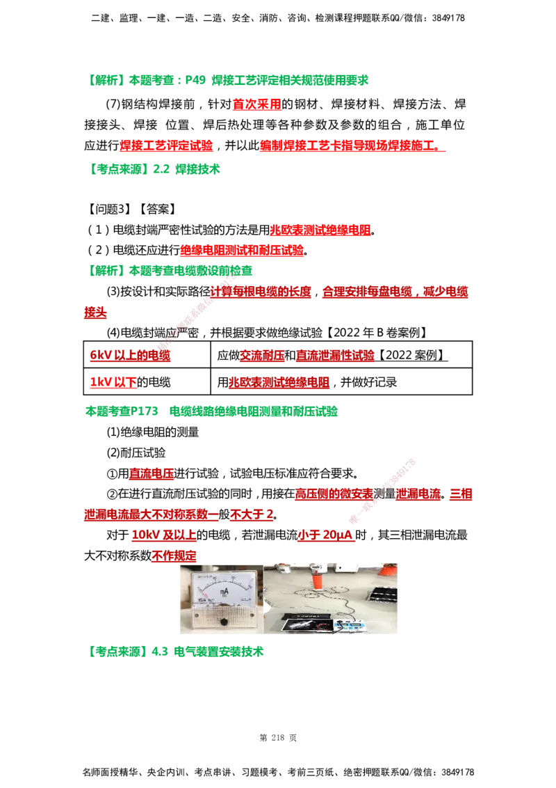 WHB-机电-案例汇编-王建波_2026年一级建造师_2026年一建机电_2025年一建机电SVIP_01-精华文档✿电子教材✿历年真题_95-机电《案例汇编》WHB