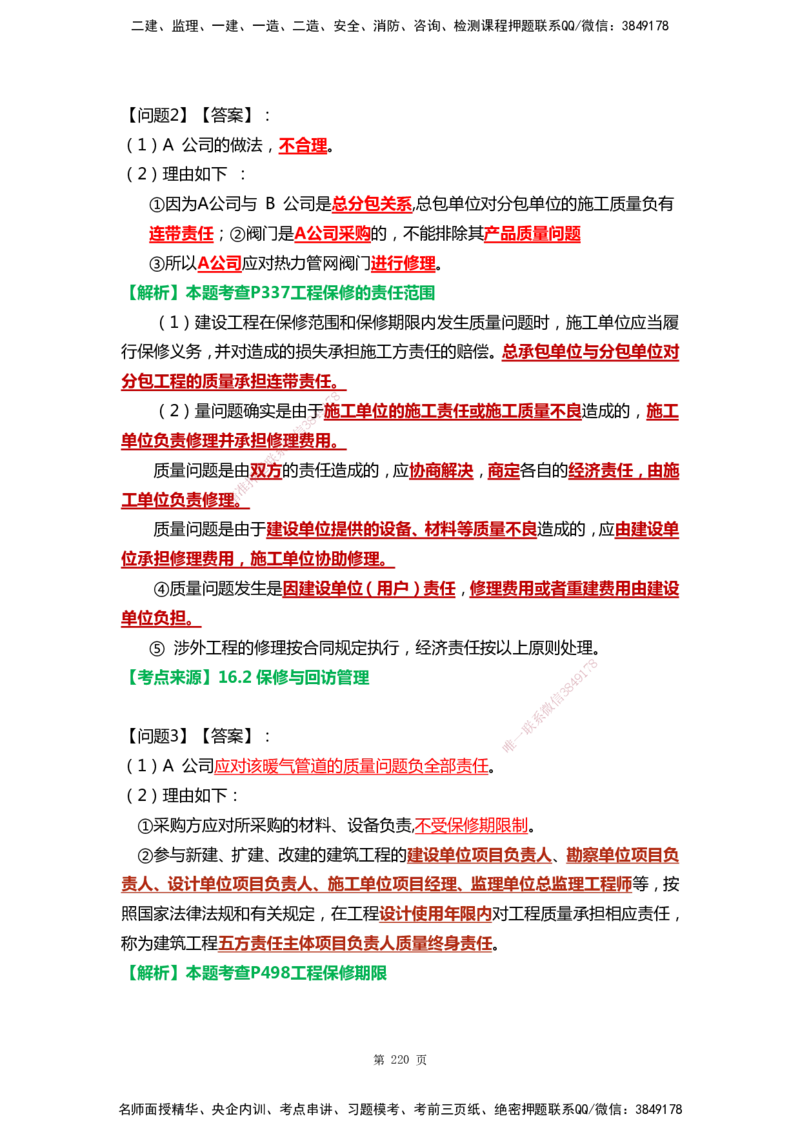 WHB-机电-案例汇编-王建波_2026年一级建造师_2026年一建机电_2025年一建机电SVIP_01-精华文档✿电子教材✿历年真题_95-机电《案例汇编》WHB