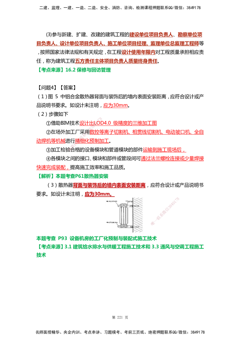 WHB-机电-案例汇编-王建波_2026年一级建造师_2026年一建机电_2025年一建机电SVIP_01-精华文档✿电子教材✿历年真题_95-机电《案例汇编》WHB