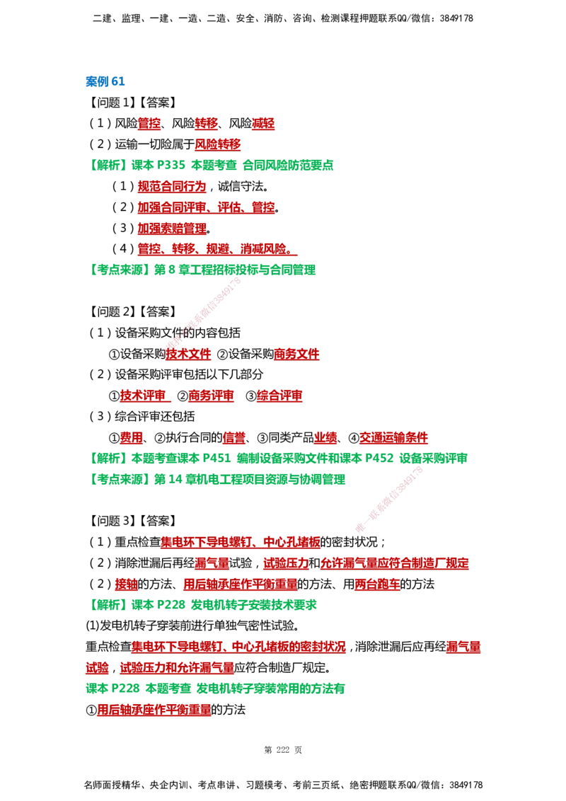 WHB-机电-案例汇编-王建波_2026年一级建造师_2026年一建机电_2025年一建机电SVIP_01-精华文档✿电子教材✿历年真题_95-机电《案例汇编》WHB