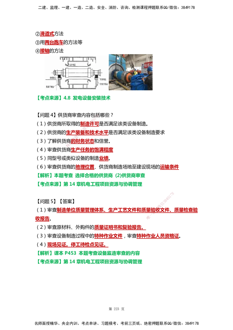 WHB-机电-案例汇编-王建波_2026年一级建造师_2026年一建机电_2025年一建机电SVIP_01-精华文档✿电子教材✿历年真题_95-机电《案例汇编》WHB