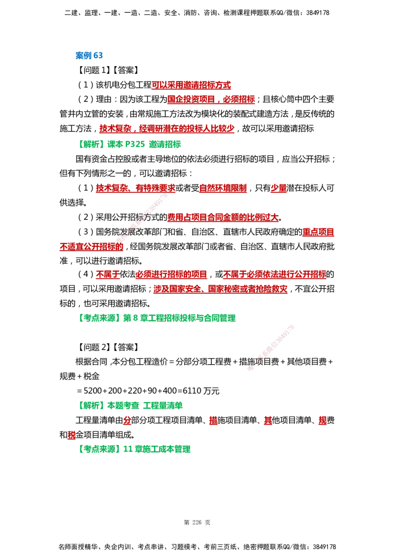 WHB-机电-案例汇编-王建波_2026年一级建造师_2026年一建机电_2025年一建机电SVIP_01-精华文档✿电子教材✿历年真题_95-机电《案例汇编》WHB