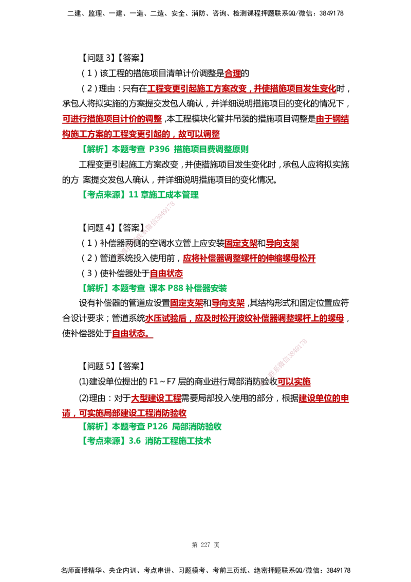 WHB-机电-案例汇编-王建波_2026年一级建造师_2026年一建机电_2025年一建机电SVIP_01-精华文档✿电子教材✿历年真题_95-机电《案例汇编》WHB
