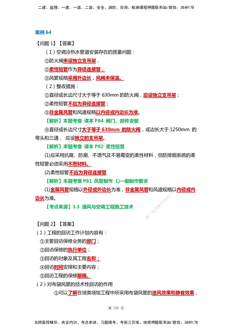 WHB-机电-案例汇编-王建波_2026年一级建造师_2026年一建机电_2025年一建机电SVIP_01-精华文档✿电子教材✿历年真题_95-机电《案例汇编》WHB