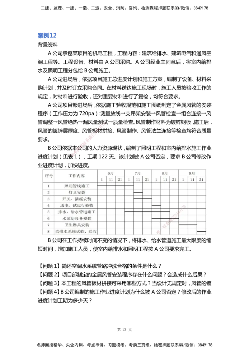 WHB-机电-案例汇编-王建波_2026年一级建造师_2026年一建机电_2025年一建机电SVIP_01-精华文档✿电子教材✿历年真题_95-机电《案例汇编》WHB