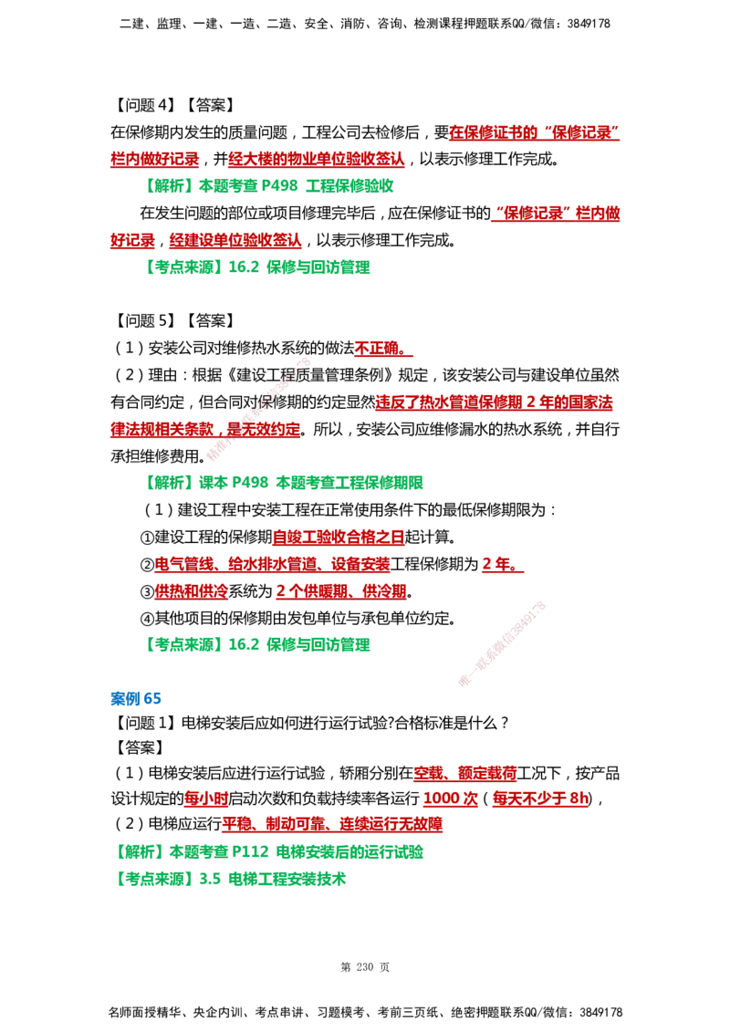 WHB-机电-案例汇编-王建波_2026年一级建造师_2026年一建机电_2025年一建机电SVIP_01-精华文档✿电子教材✿历年真题_95-机电《案例汇编》WHB