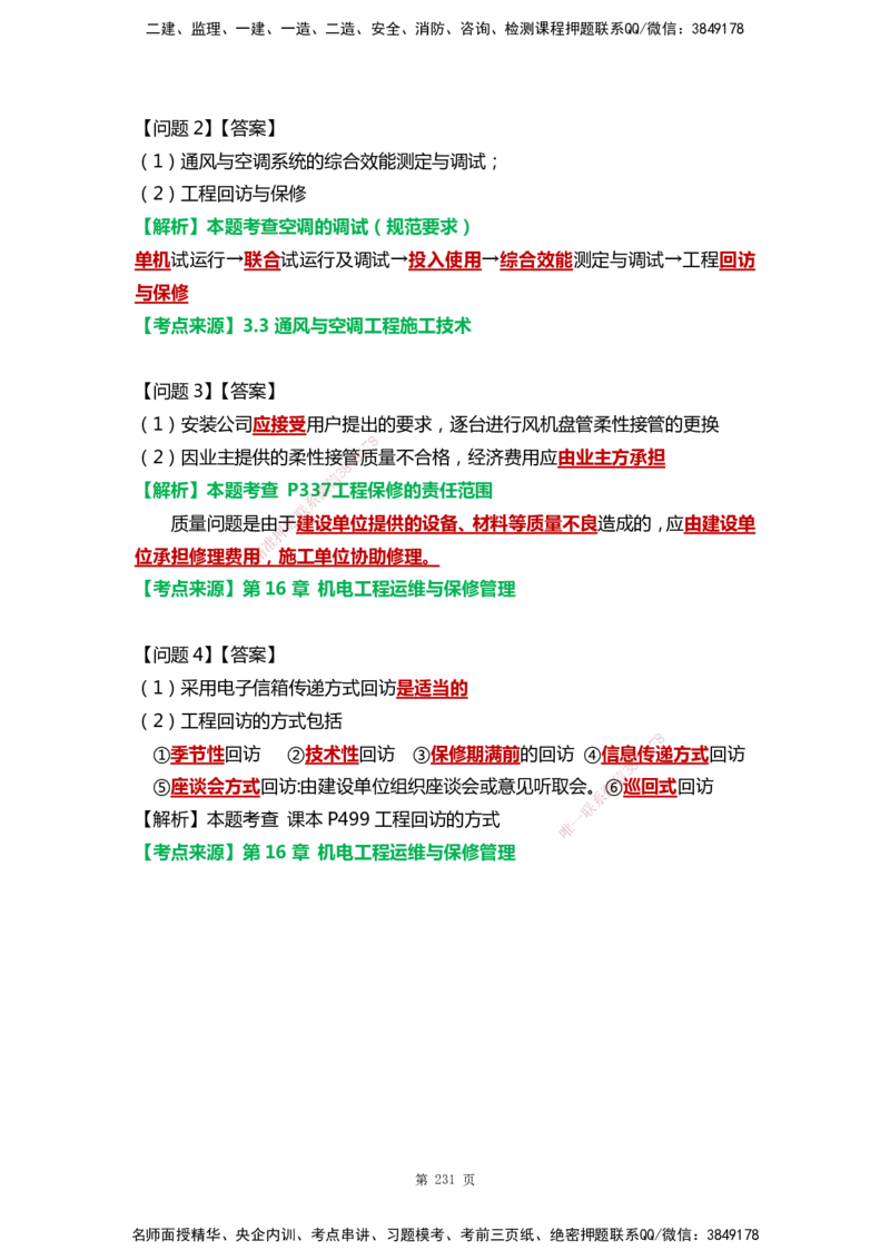 WHB-机电-案例汇编-王建波_2026年一级建造师_2026年一建机电_2025年一建机电SVIP_01-精华文档✿电子教材✿历年真题_95-机电《案例汇编》WHB