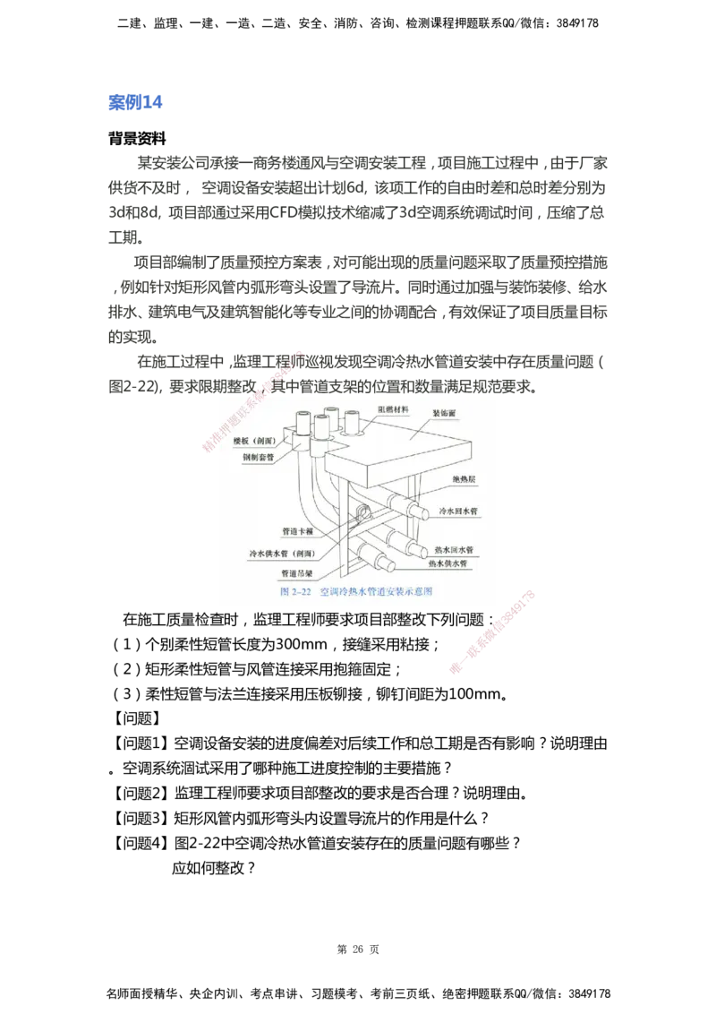 WHB-机电-案例汇编-王建波_2026年一级建造师_2026年一建机电_2025年一建机电SVIP_01-精华文档✿电子教材✿历年真题_95-机电《案例汇编》WHB
