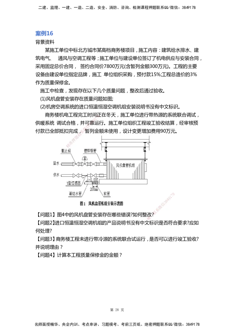 WHB-机电-案例汇编-王建波_2026年一级建造师_2026年一建机电_2025年一建机电SVIP_01-精华文档✿电子教材✿历年真题_95-机电《案例汇编》WHB