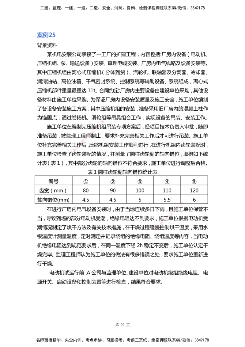 WHB-机电-案例汇编-王建波_2026年一级建造师_2026年一建机电_2025年一建机电SVIP_01-精华文档✿电子教材✿历年真题_95-机电《案例汇编》WHB